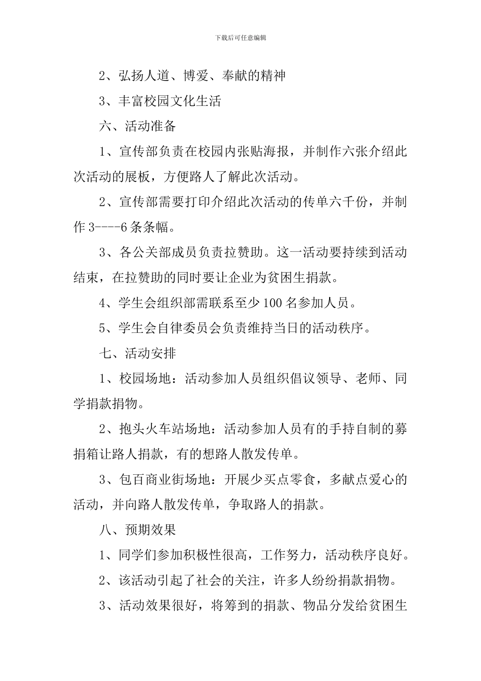 大学生公益策划书模板_第2页