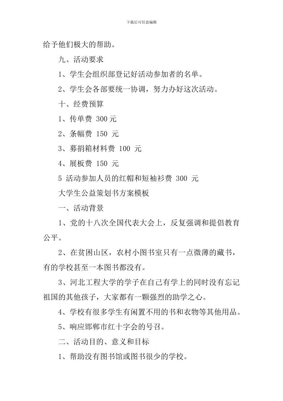 大学生公益策划书模板_第3页