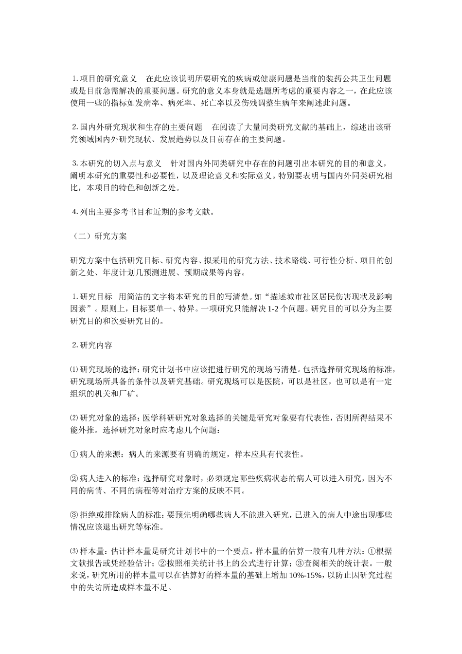 医学科研计划书的撰写_第2页
