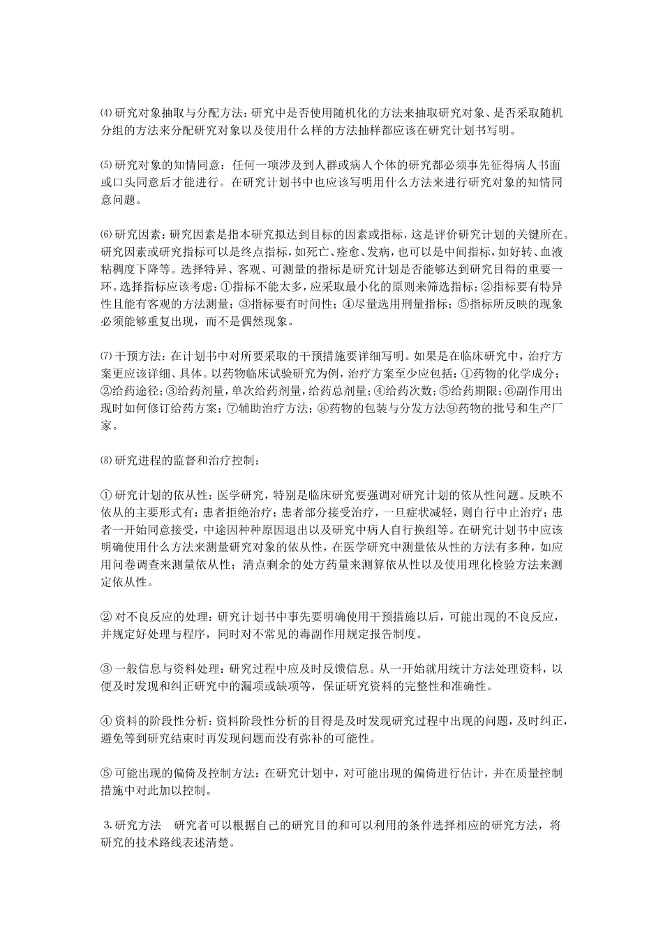 医学科研计划书的撰写_第3页