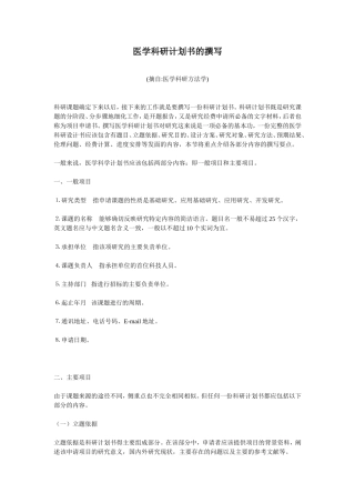 医学科研计划书的撰写
