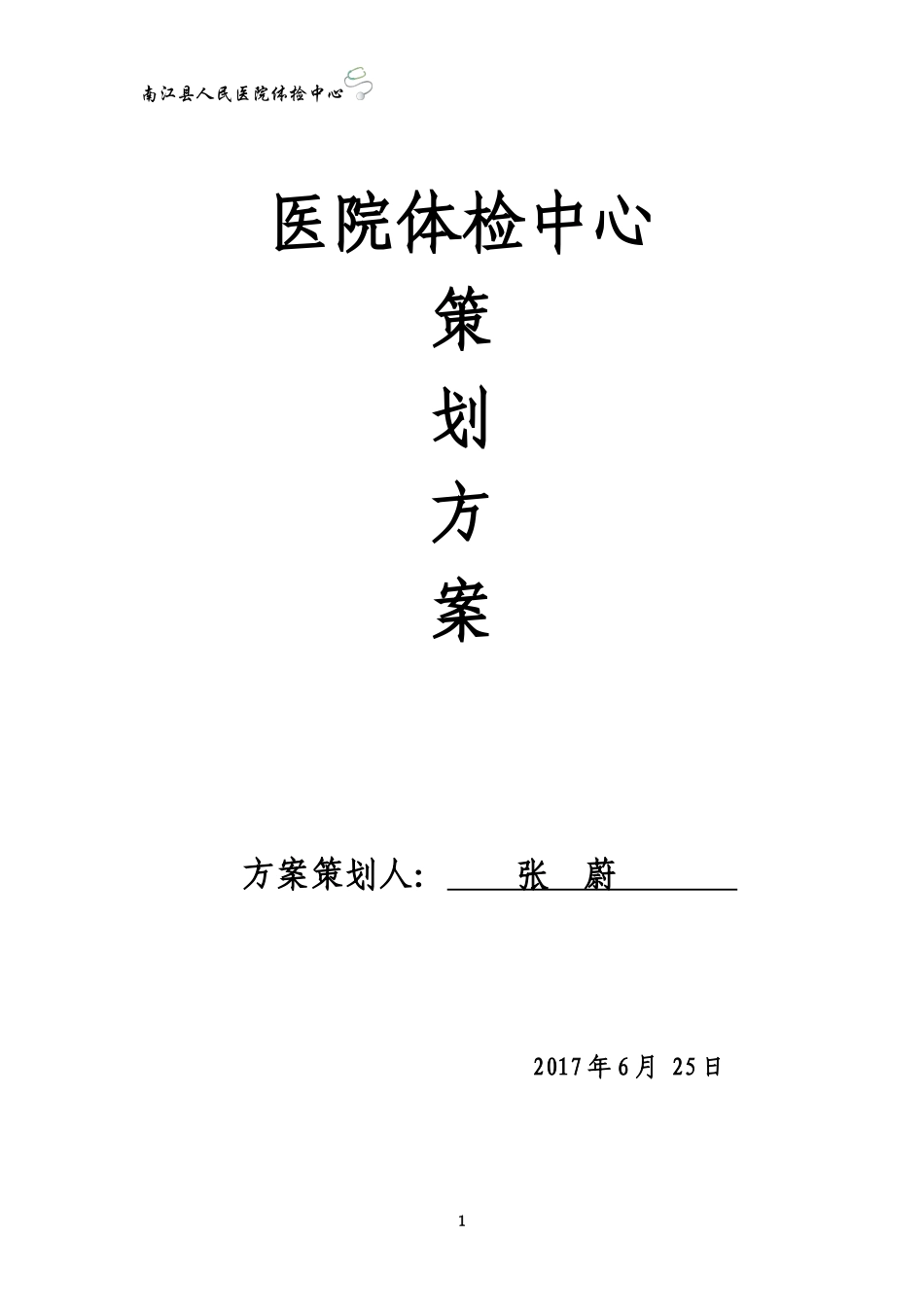 医院体检中心策划方案_第1页