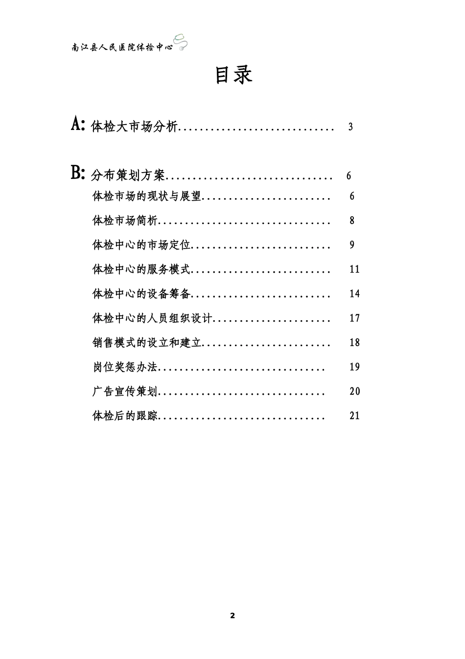 医院体检中心策划方案_第2页