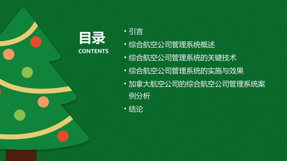 加拿大航空公司综合航空公司管理系统介绍课件_第2页