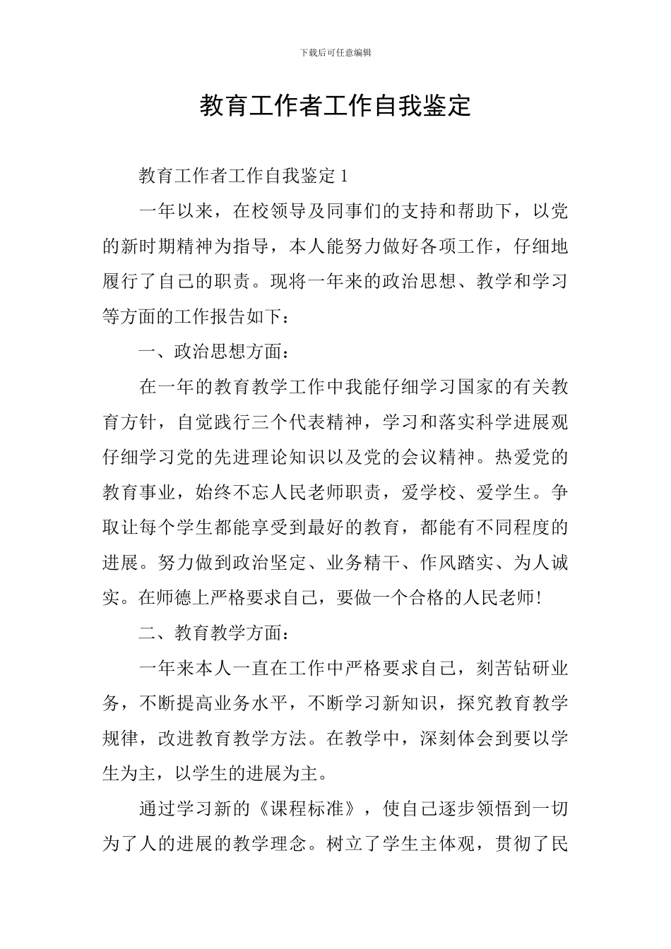 教育工作者工作自我鉴定_第1页