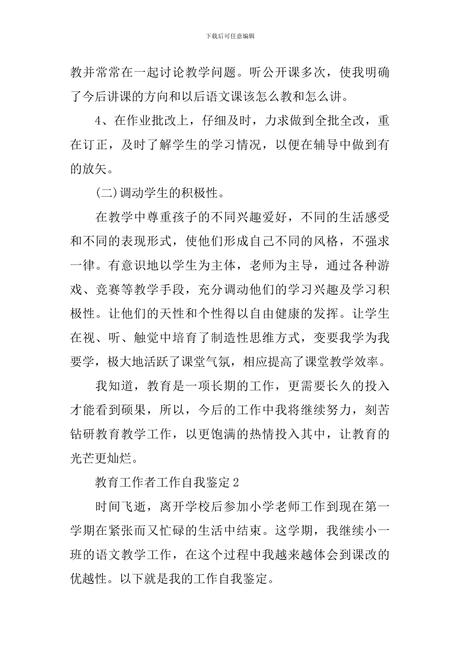 教育工作者工作自我鉴定_第3页