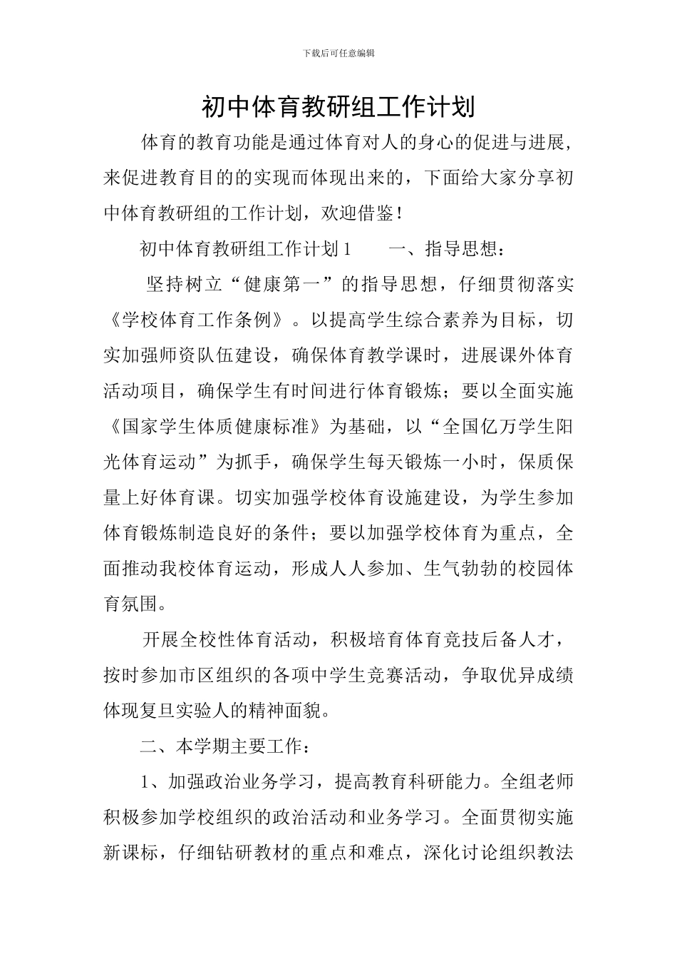 初中体育教研组工作计划_第1页
