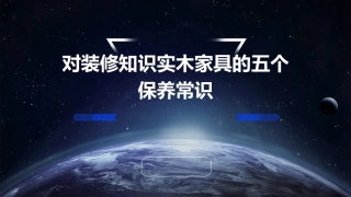 对装修知识实木家具的五个保养常识课件