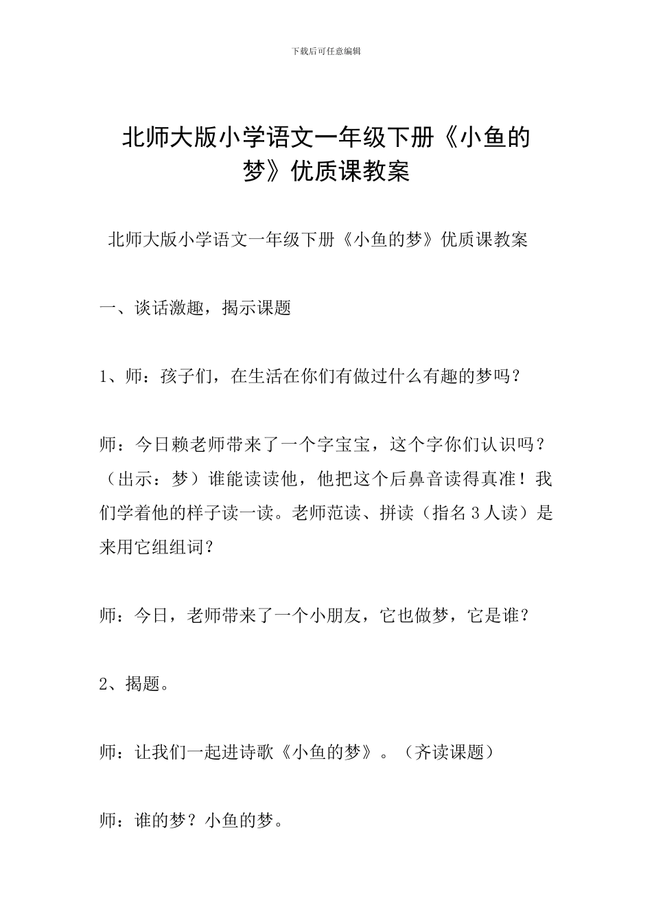北师大版小学语文一年级下册《小鱼的梦》优质课教案_第1页