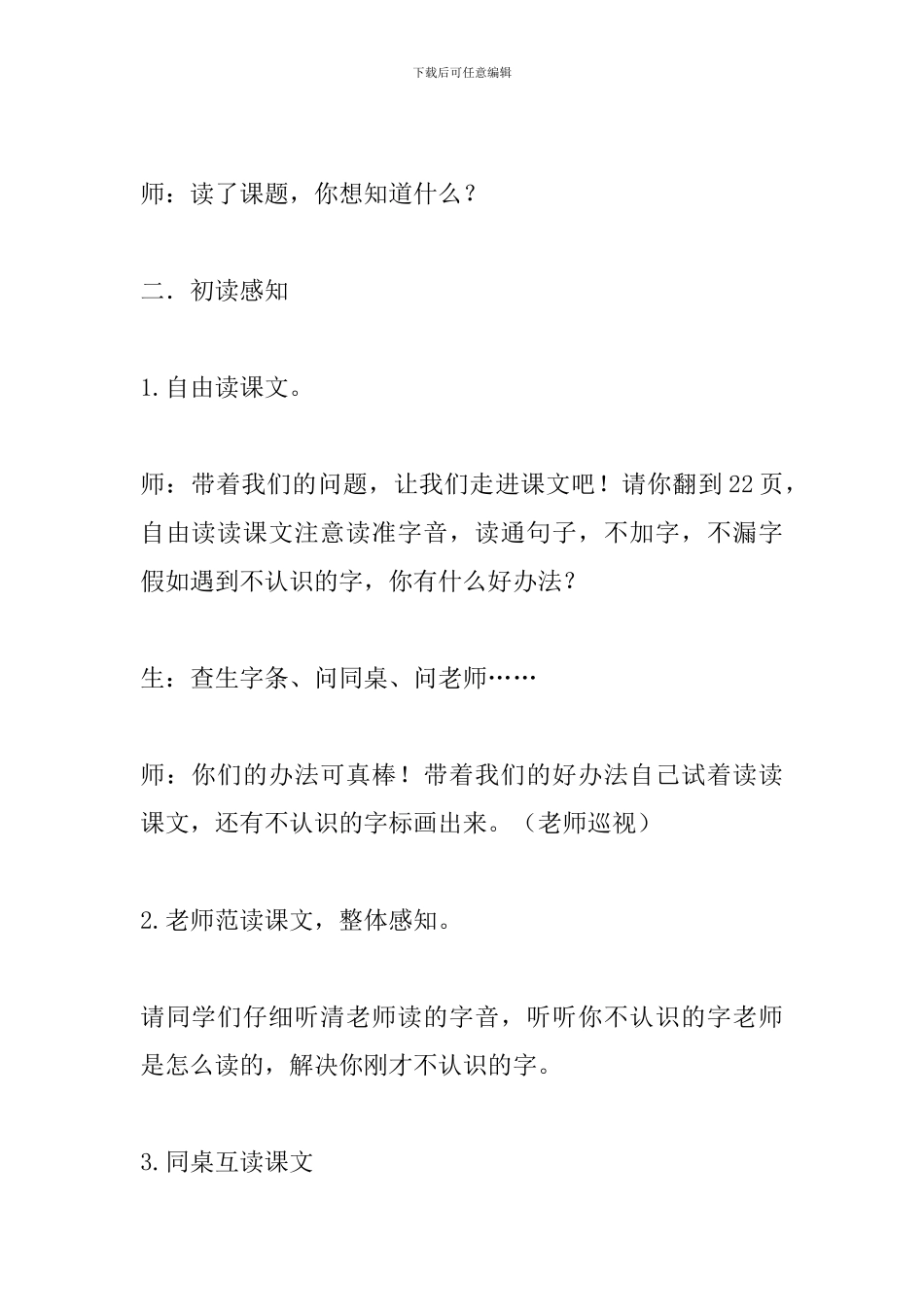 北师大版小学语文一年级下册《小鱼的梦》优质课教案_第2页