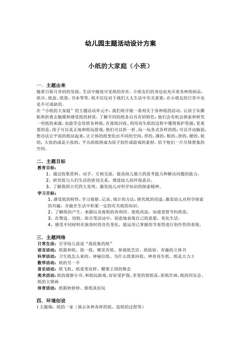 幼儿园主题活动设计方案_第1页