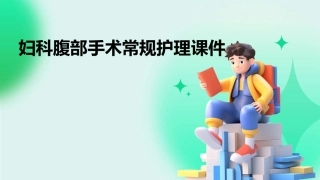 妇科腹部手术常规护理课件