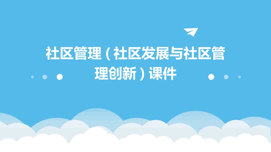 社区管理(社区发展与社区管理创新)课件_第1页