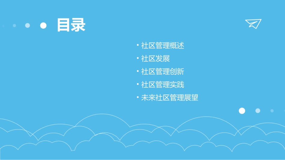 社区管理(社区发展与社区管理创新)课件_第2页