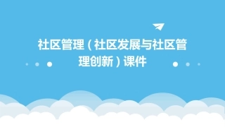 社区管理(社区发展与社区管理创新)课件