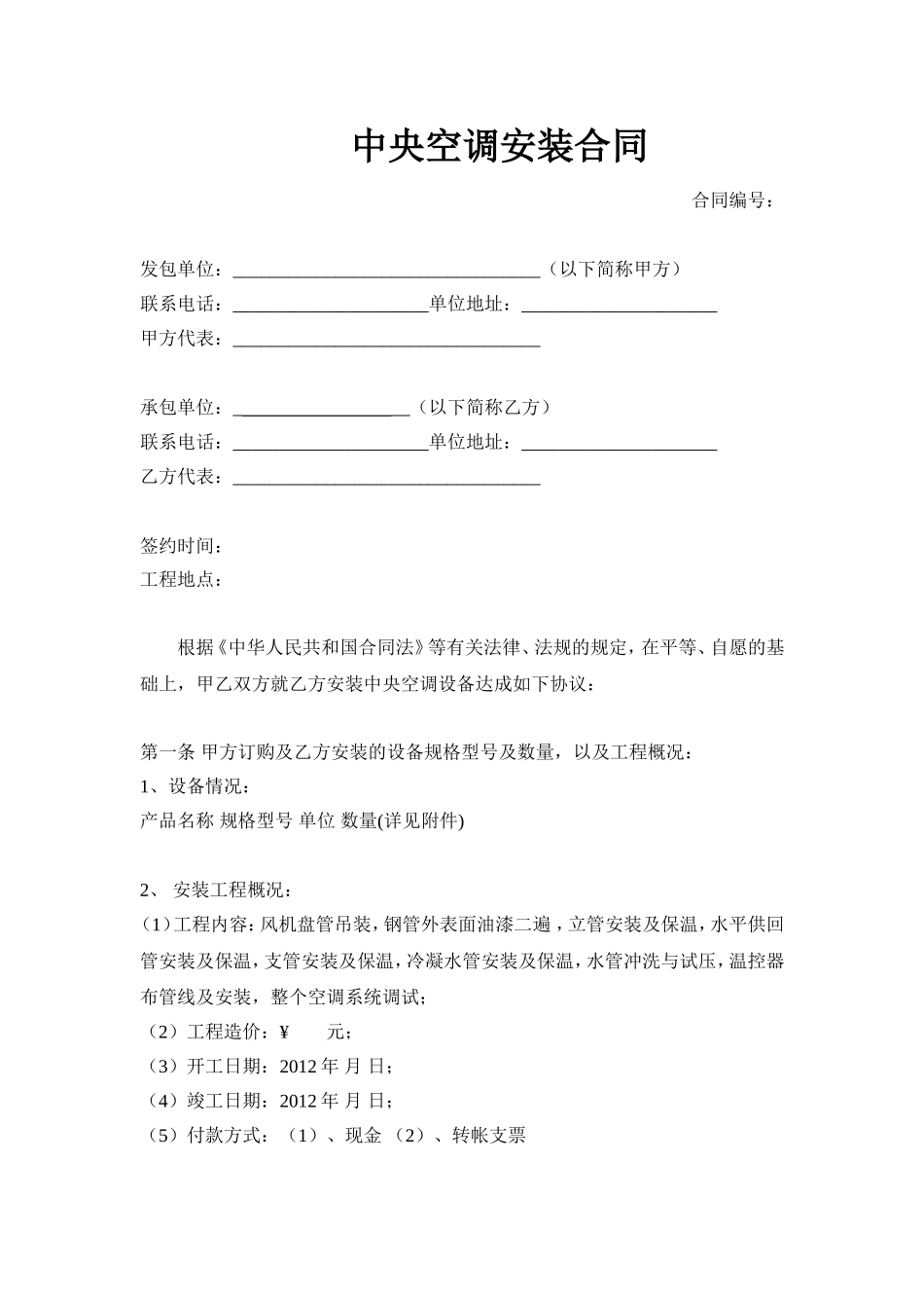 中央空调安装合同(范本)_第1页