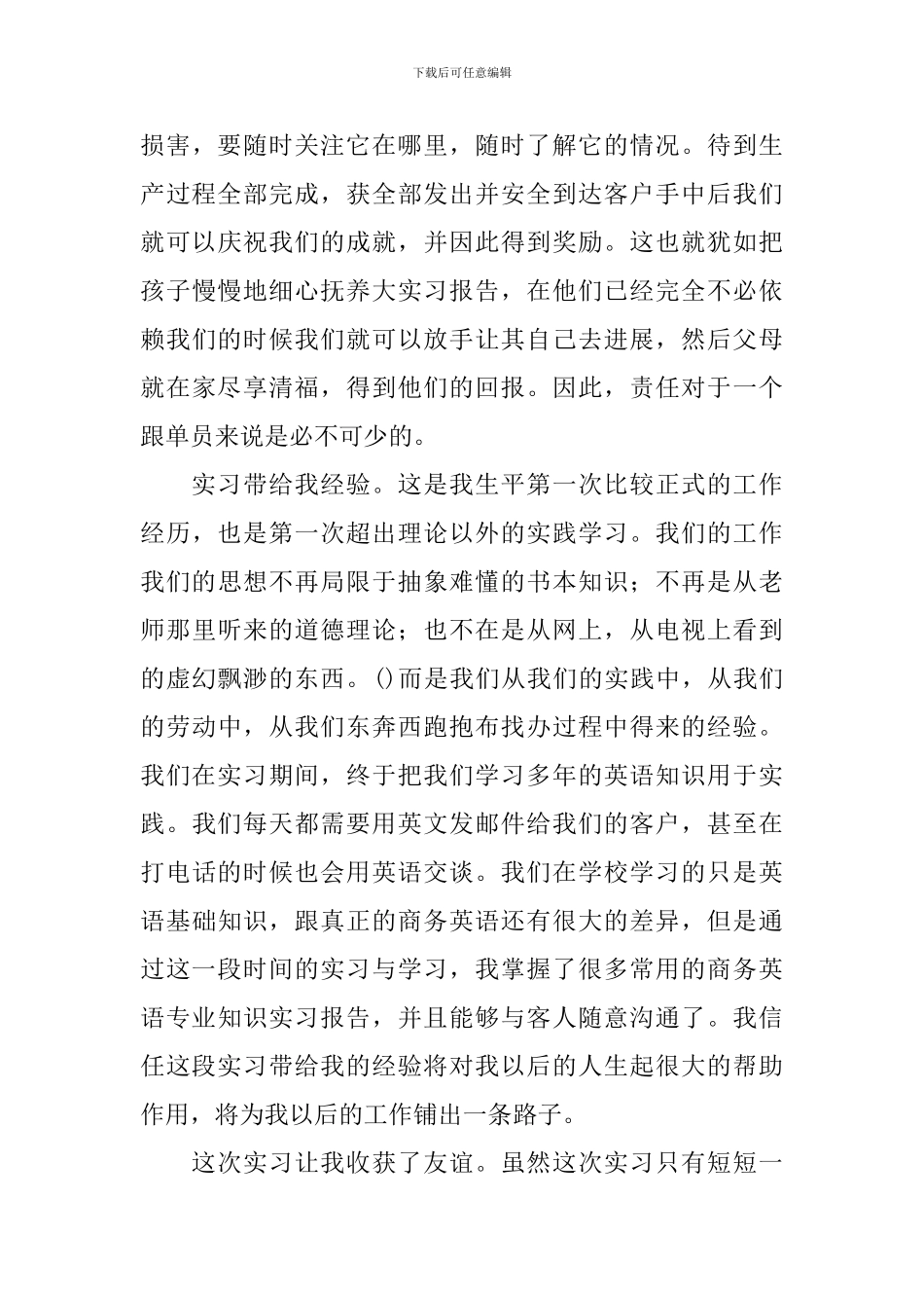 跟单员实习报告范文_第3页