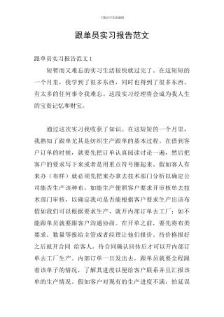 跟单员实习报告范文