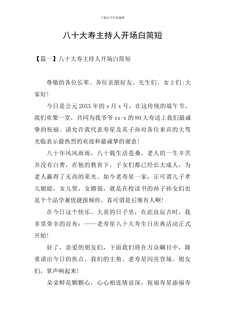 八十大寿主持人开场白简短_第1页