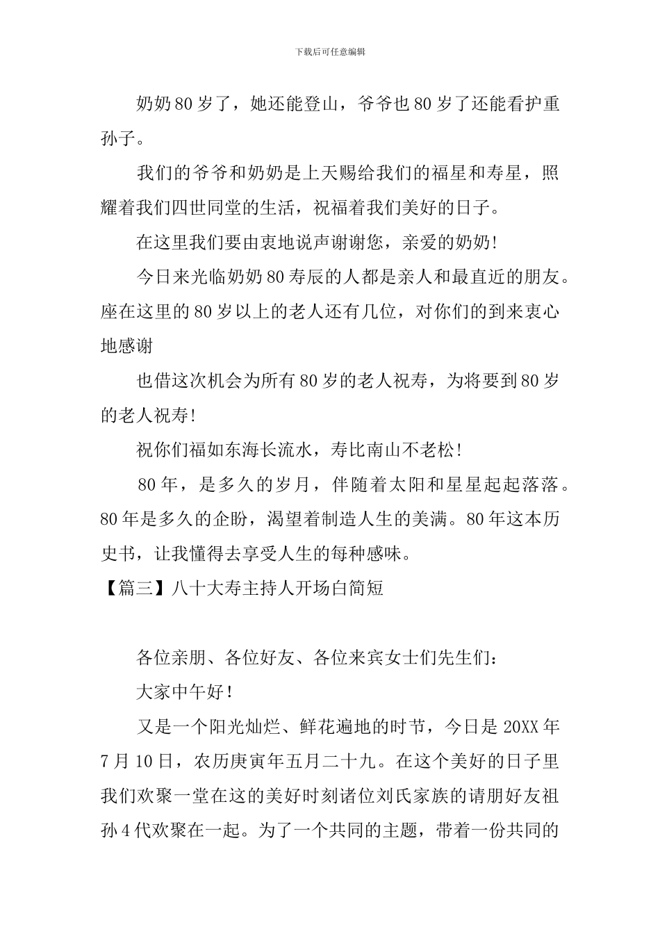 八十大寿主持人开场白简短_第3页