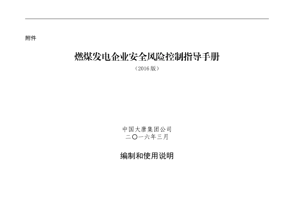 中国大唐集团公司燃煤发电企业安全风险控制指导手册(2016版)_第1页