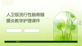 人卫版流行性脑脊髓膜炎教学护理课件1