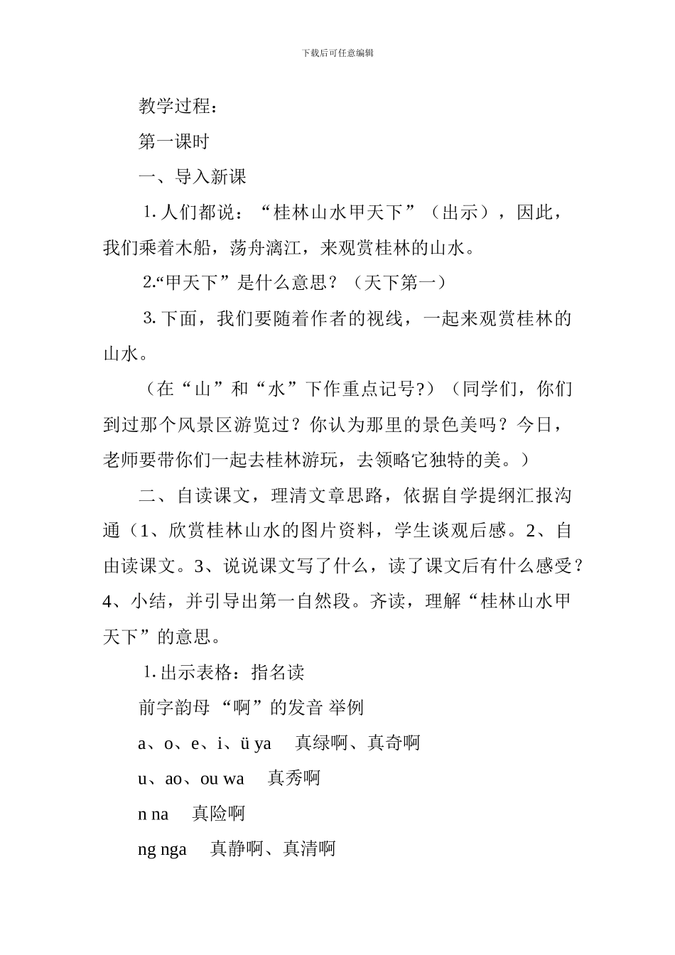 2024四年级下册语文《桂林山水》第一课时教案分析_第2页