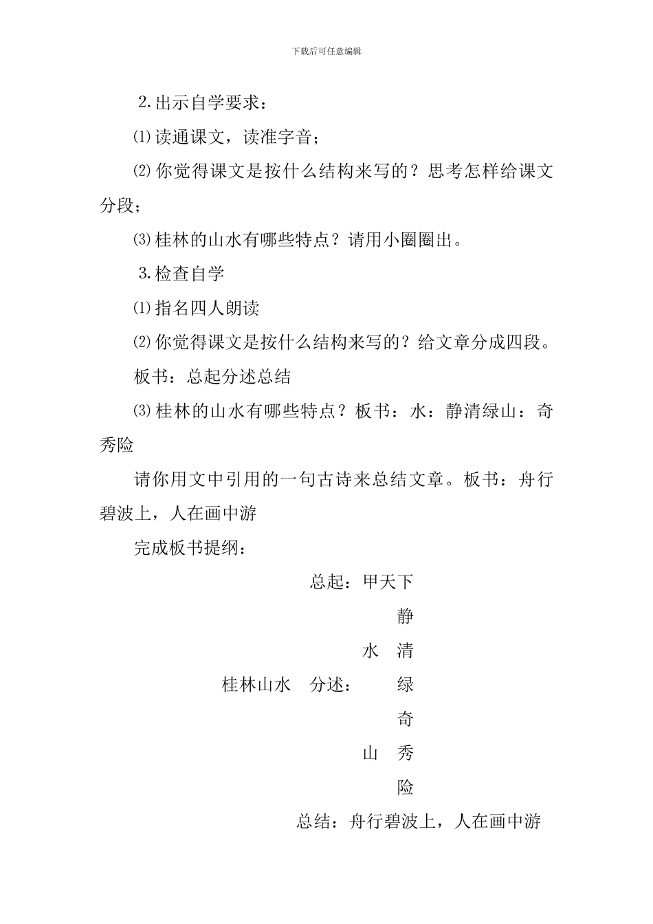 2024四年级下册语文《桂林山水》第一课时教案分析_第3页