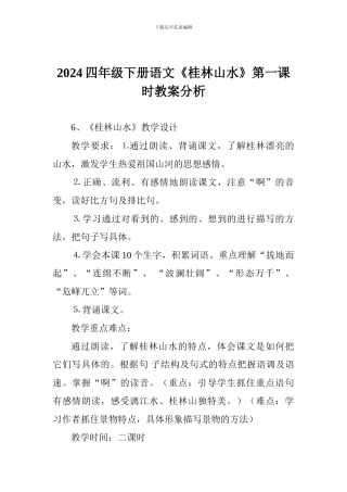 2024四年级下册语文《桂林山水》第一课时教案分析