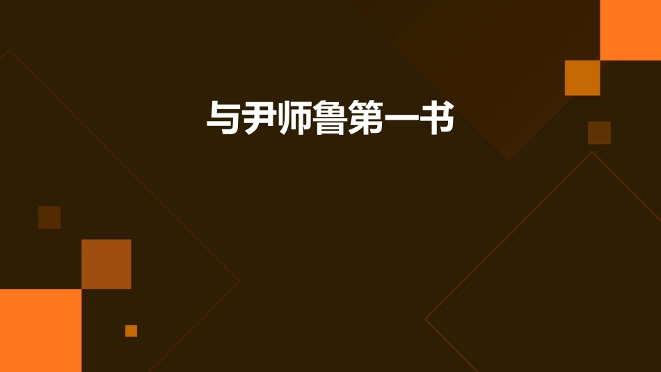 与尹师鲁第一书用剖析课件_第1页