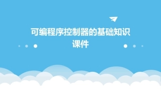 可编程序控制器的基础知识课件