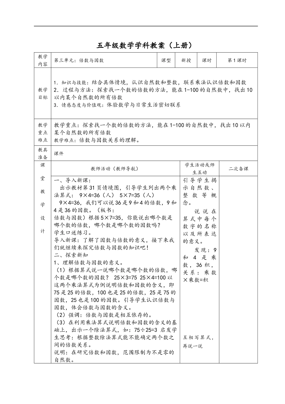最新北师大小学五年级上期数学第三单元表格式教案_第1页