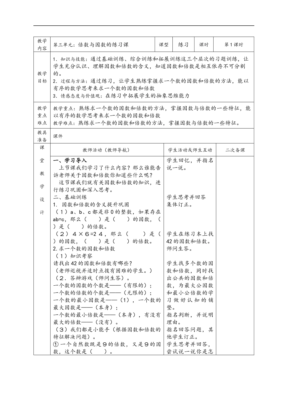 最新北师大小学五年级上期数学第三单元表格式教案_第3页