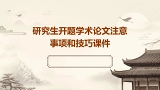 研究生开题学术论文注意事项和技巧课件