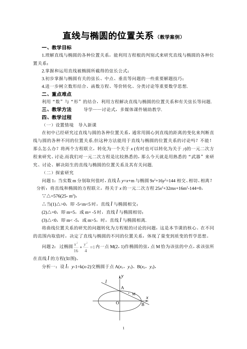 直线与椭圆位置关系教学设计_第1页