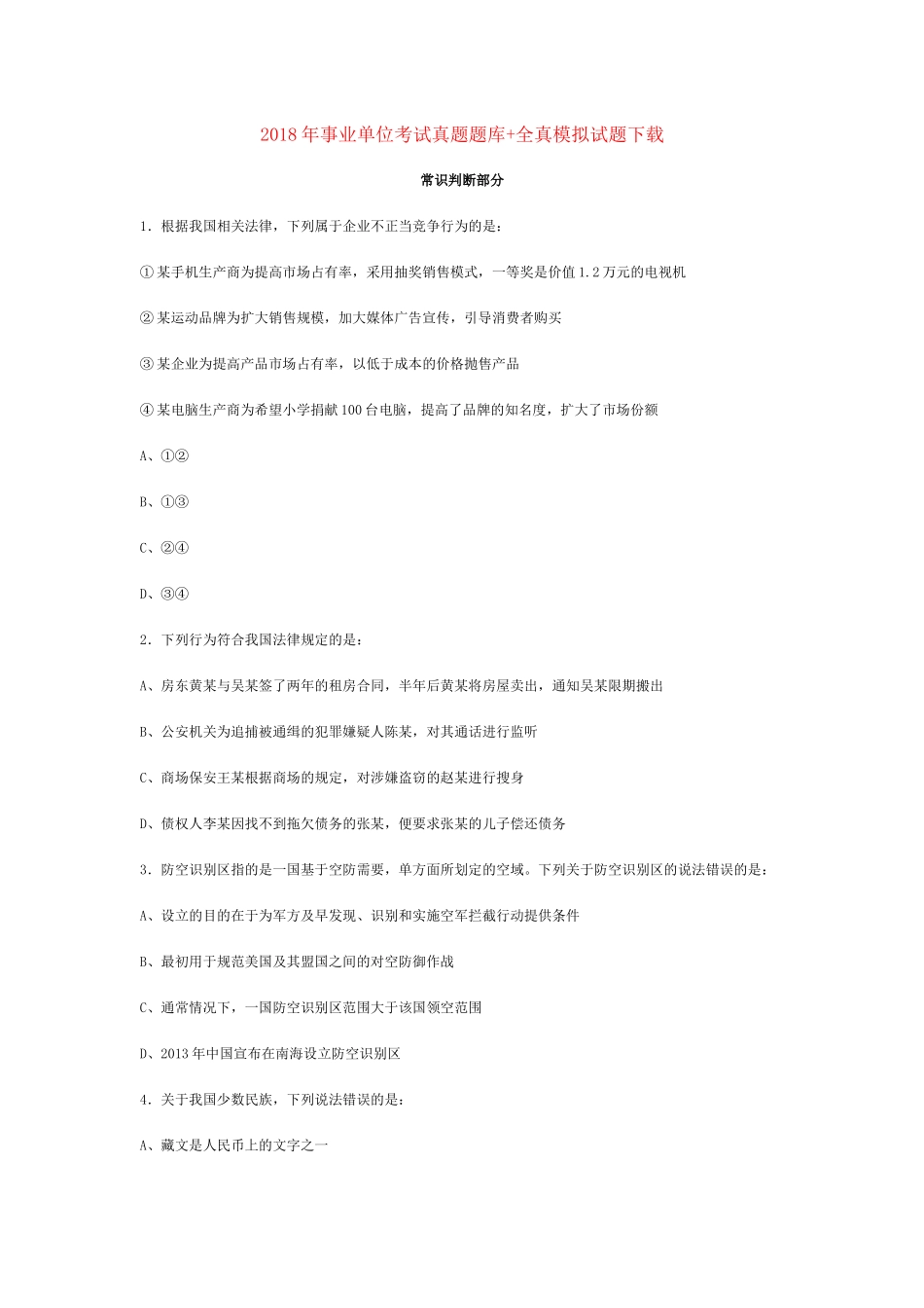 2018年事业单位考试真题题库+全真模拟试题下载_第1页