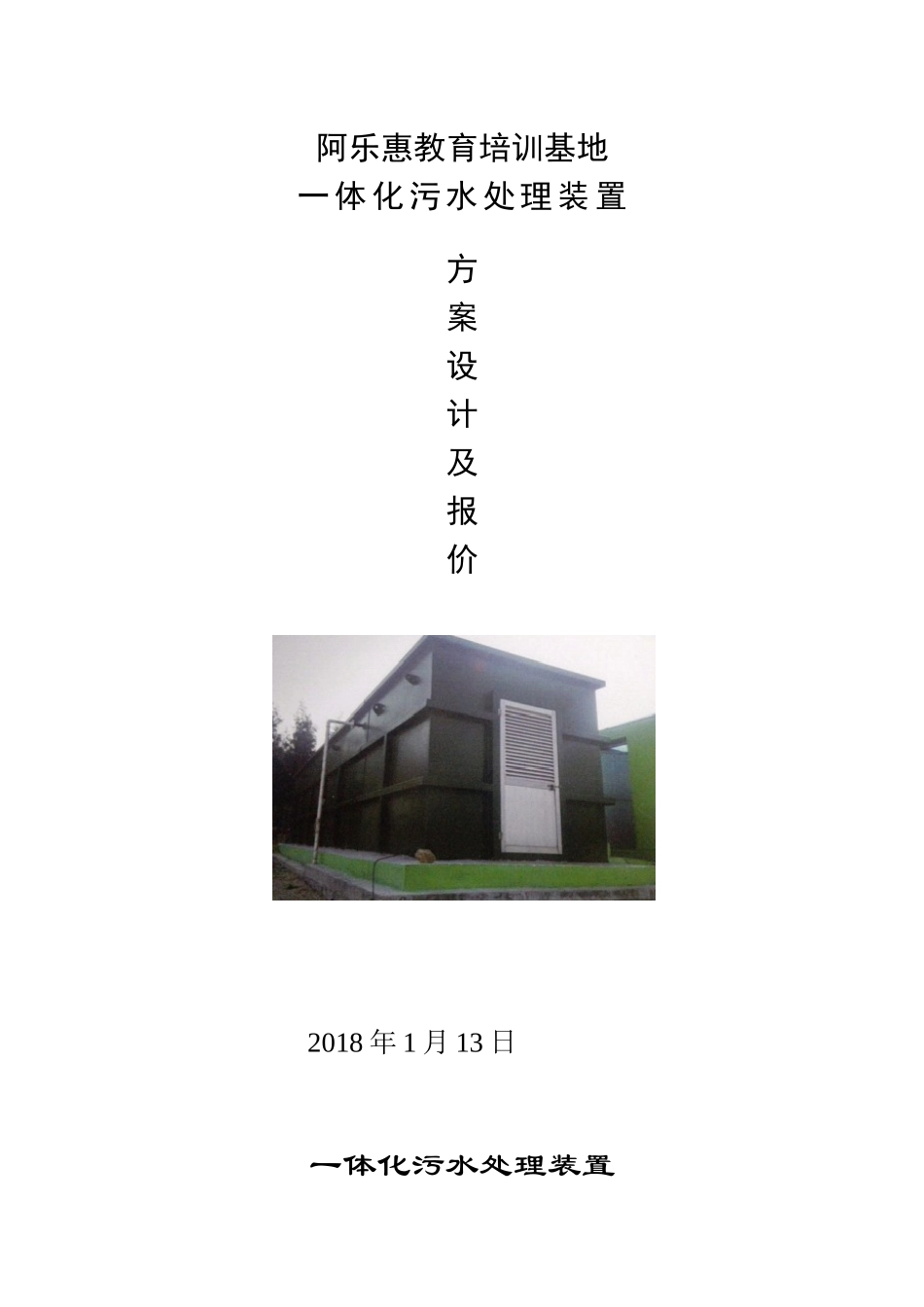 一体化污水处理设计方案_第1页