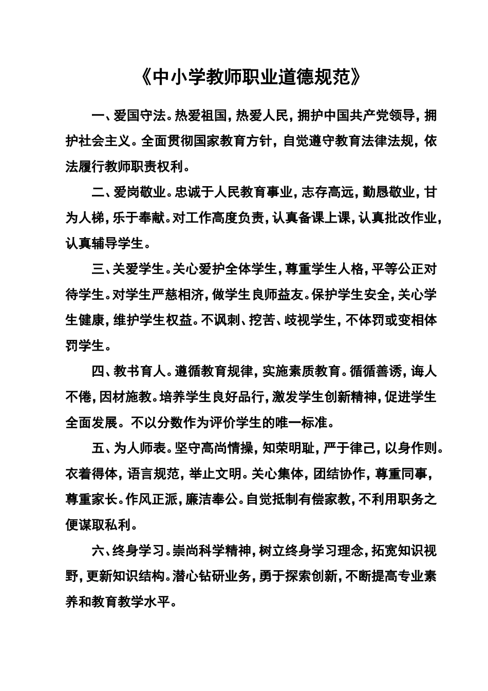 《中小学教师职业道德规范》_第1页