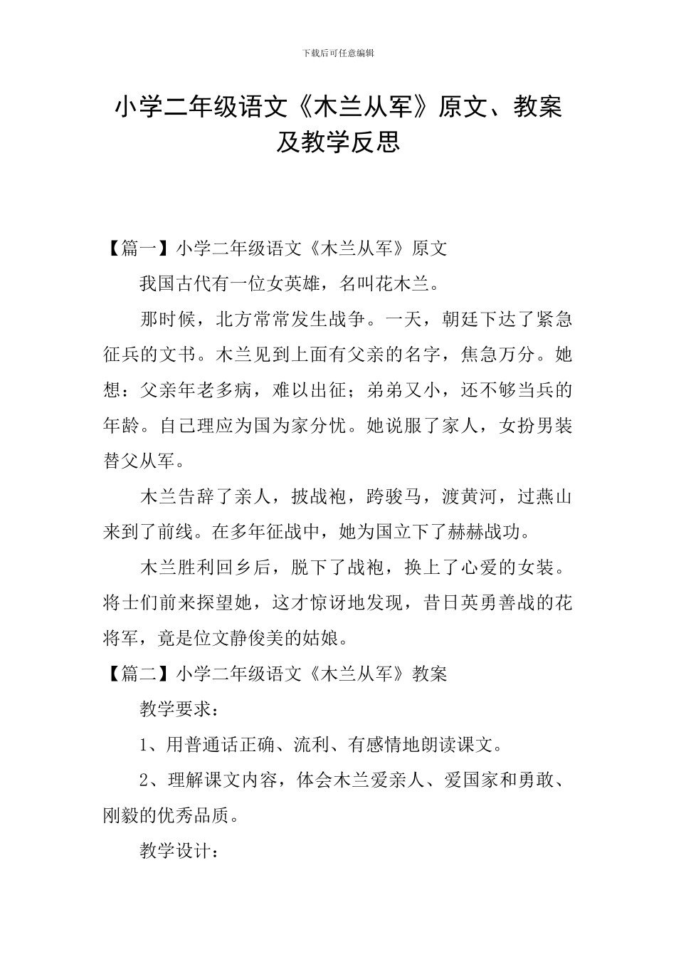 小学二年级语文《木兰从军》原文、教案及教学反思_第1页