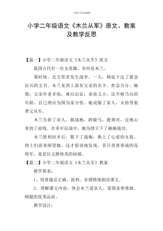 小学二年级语文《木兰从军》原文、教案及教学反思