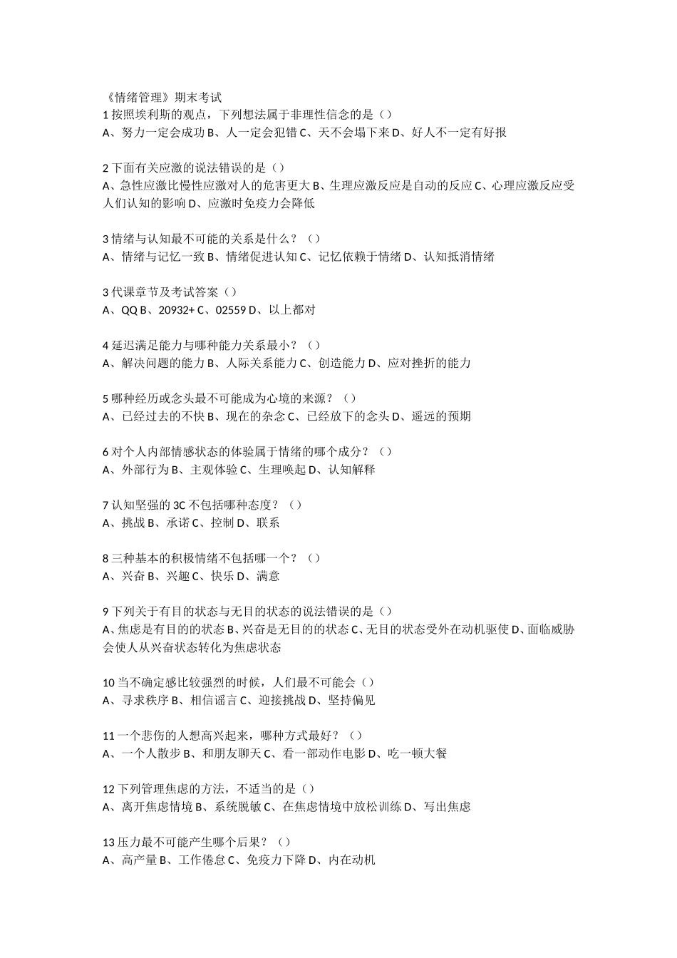 2018-超星-情绪管理(期末考试)_第1页