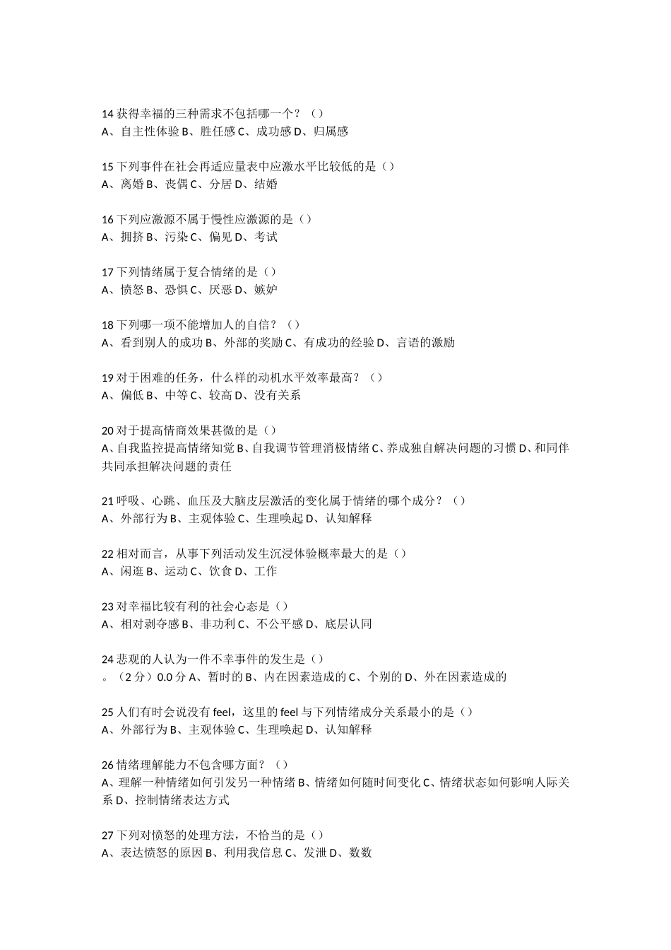 2018-超星-情绪管理(期末考试)_第2页