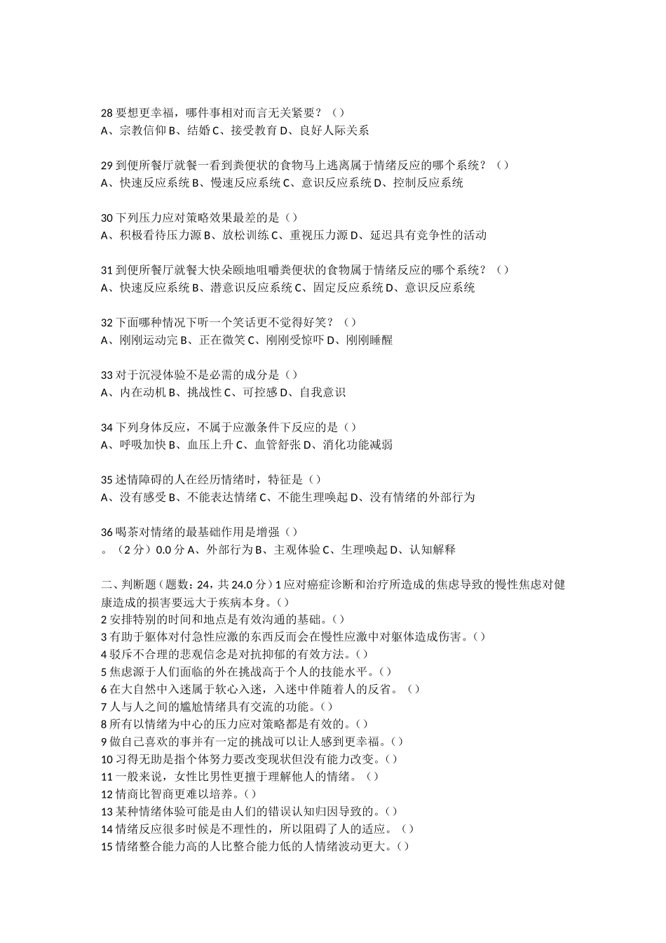 2018-超星-情绪管理(期末考试)_第3页