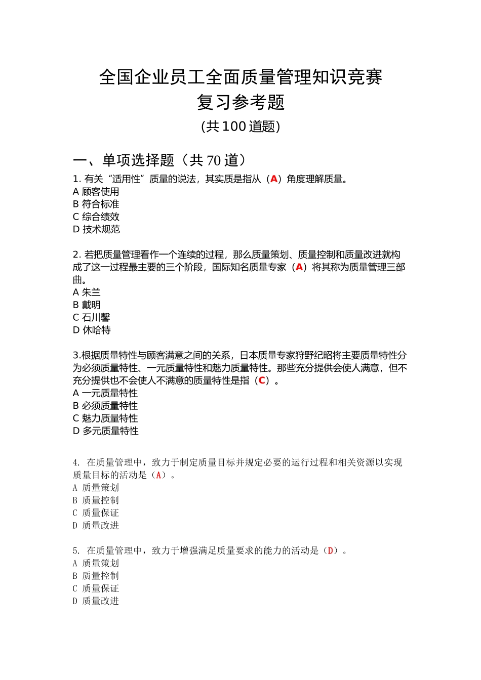 2017年全面质量管理知识竞赛复习参考题_第1页