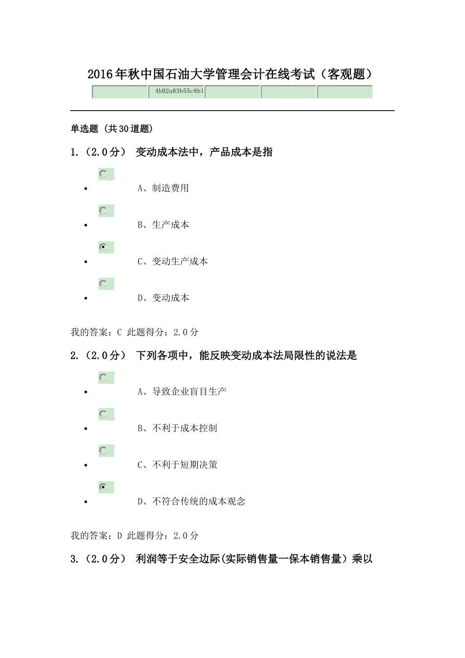 2016年秋中国石油大学管理会计在线考试(客观题)_第1页