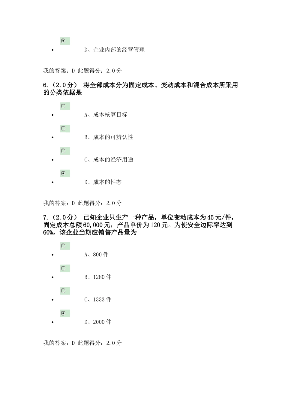 2016年秋中国石油大学管理会计在线考试(客观题)_第3页