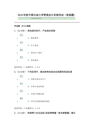 2016年秋中国石油大学管理会计在线考试(客观题)