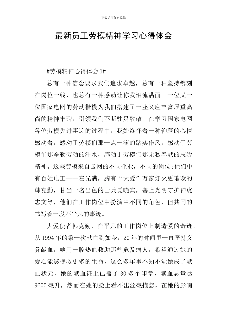 最新员工劳模精神学习心得体会_第1页