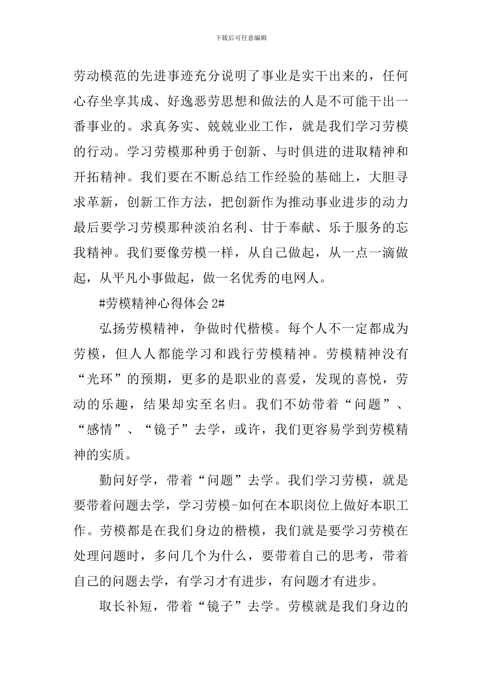 最新员工劳模精神学习心得体会_第3页