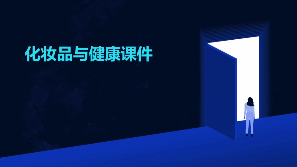 化妆品与健康课件_第1页